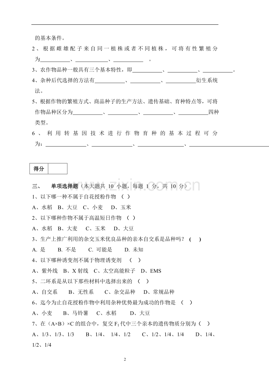 作物育种学期末考试A卷.doc_第2页