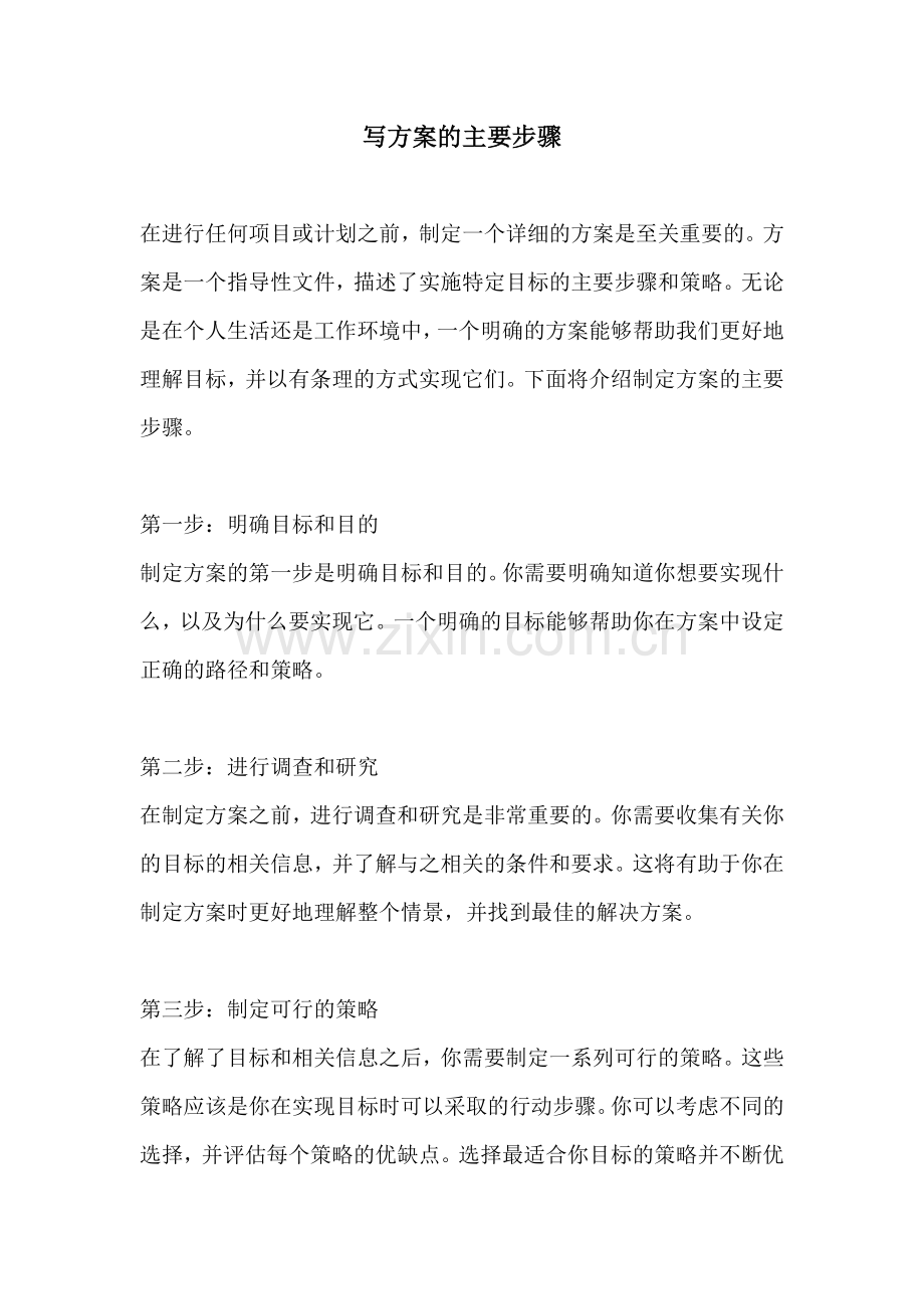 写方案的主要步骤.docx_第1页