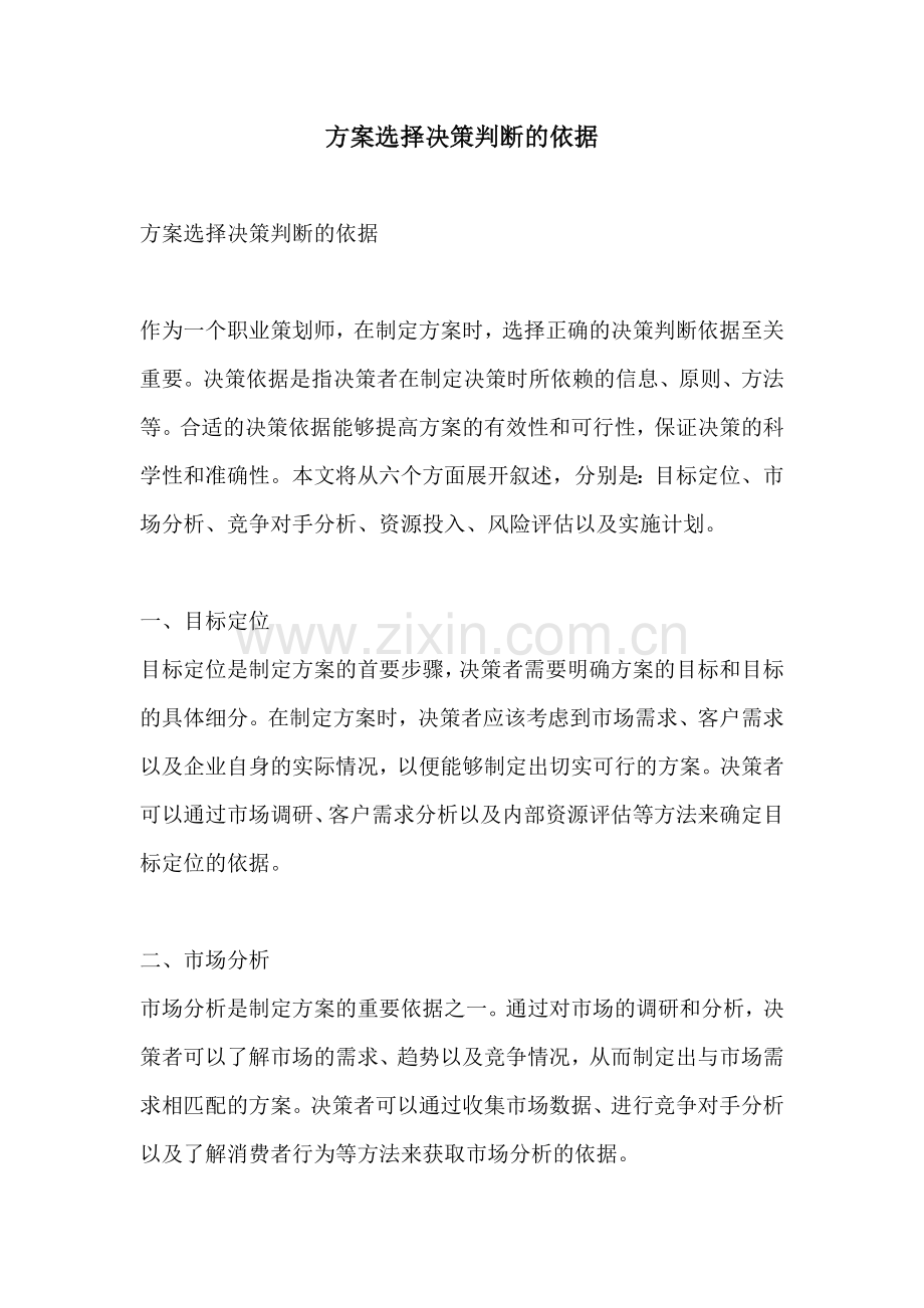 方案选择决策判断的依据.docx_第1页