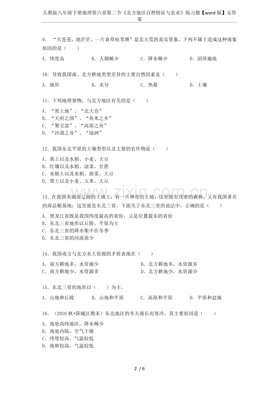 人教版八年级下册地理第六章第二节《北方地区自然特征与农业》练习题【word版】无答案.doc_第2页