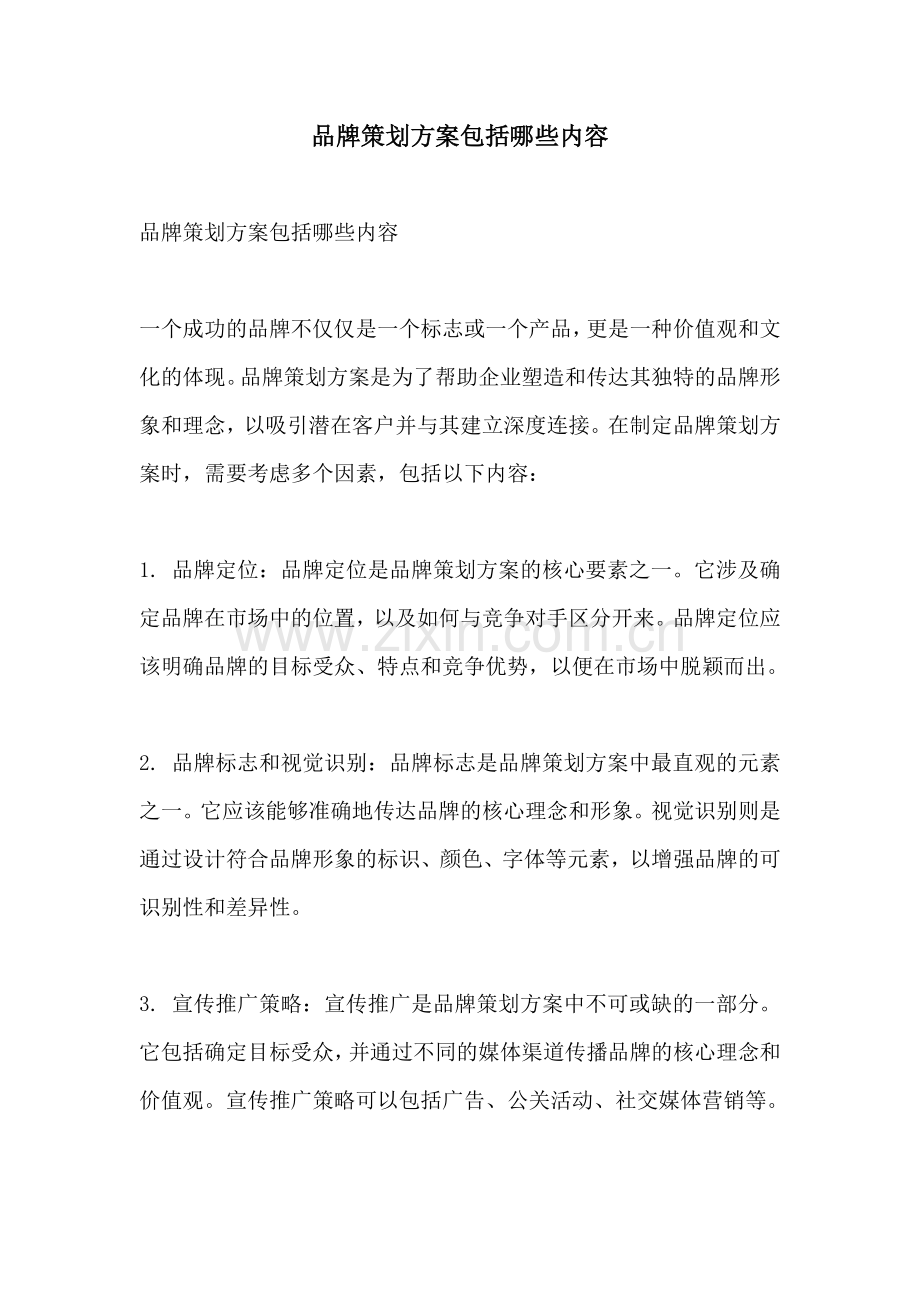 品牌策划方案包括哪些内容.docx_第1页