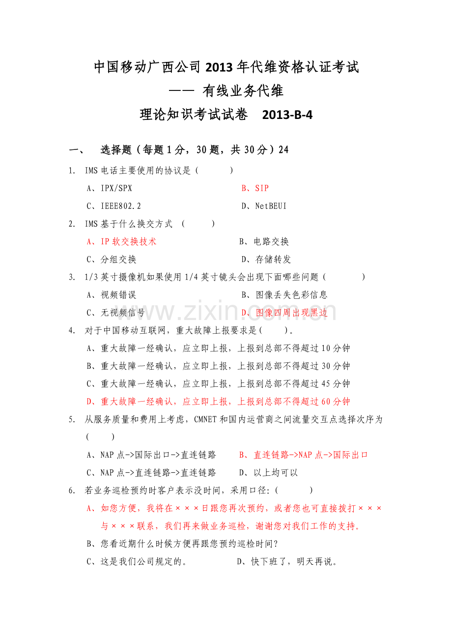 中国移动公司维护资格认证-集客专线代维B-4.doc_第1页