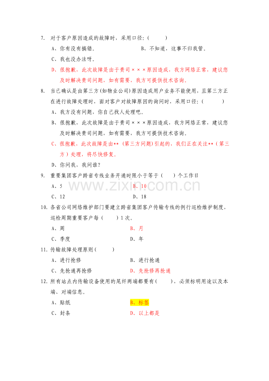 中国移动公司维护资格认证-集客专线代维B-4.doc_第2页