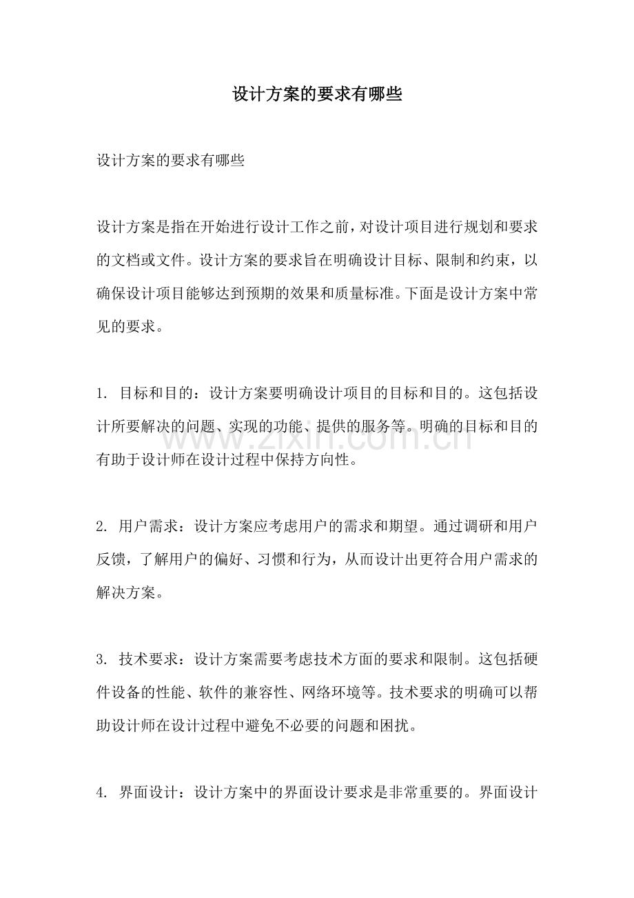 设计方案的要求有哪些.docx_第1页