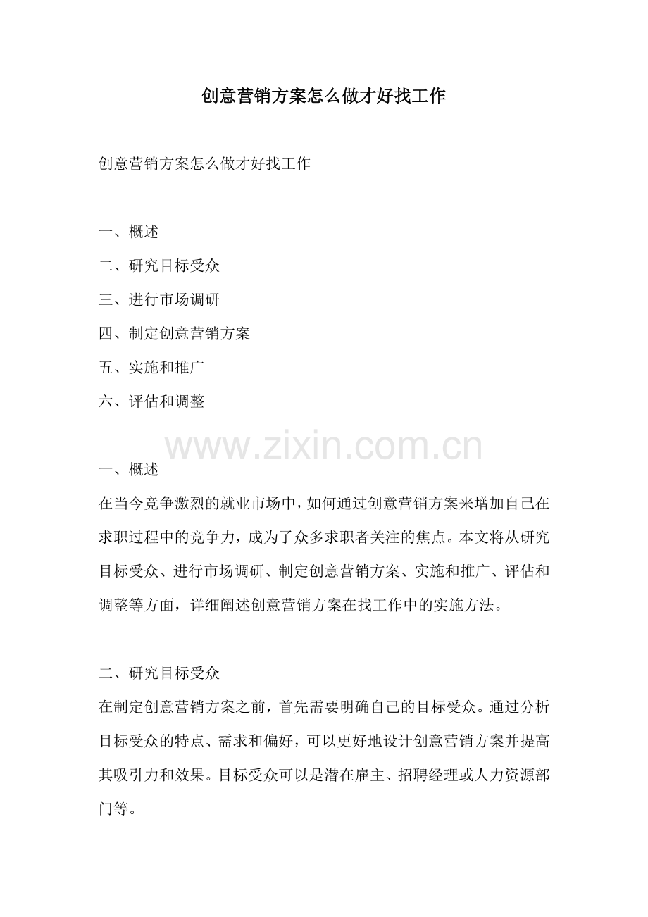 创意营销方案怎么做才好找工作.docx_第1页