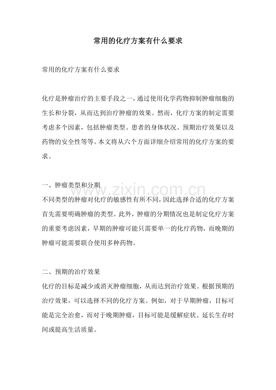 常用的化疗方案有什么要求.docx_第1页