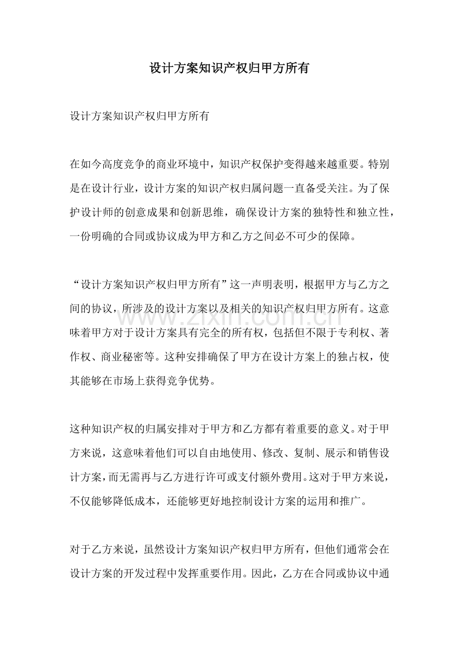 设计方案知识产权归甲方所有.docx_第1页