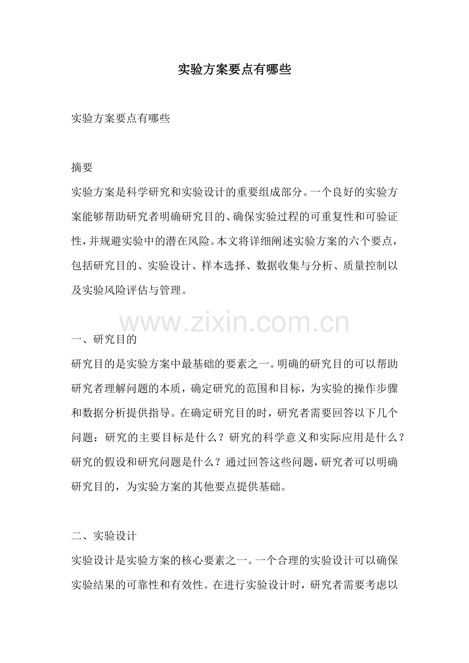 实验方案要点有哪些.docx_第1页
