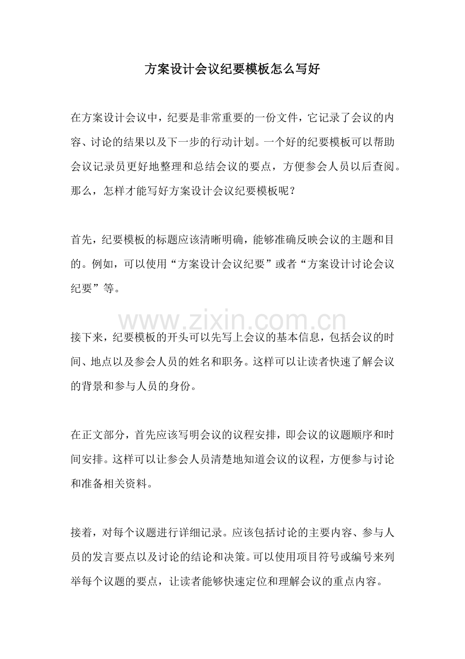 方案设计会议纪要模板怎么写好.docx_第1页