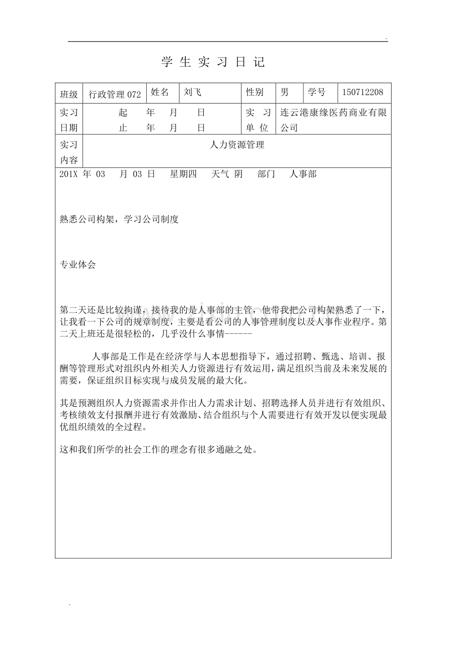 人力资源实习日记(1).doc_第2页