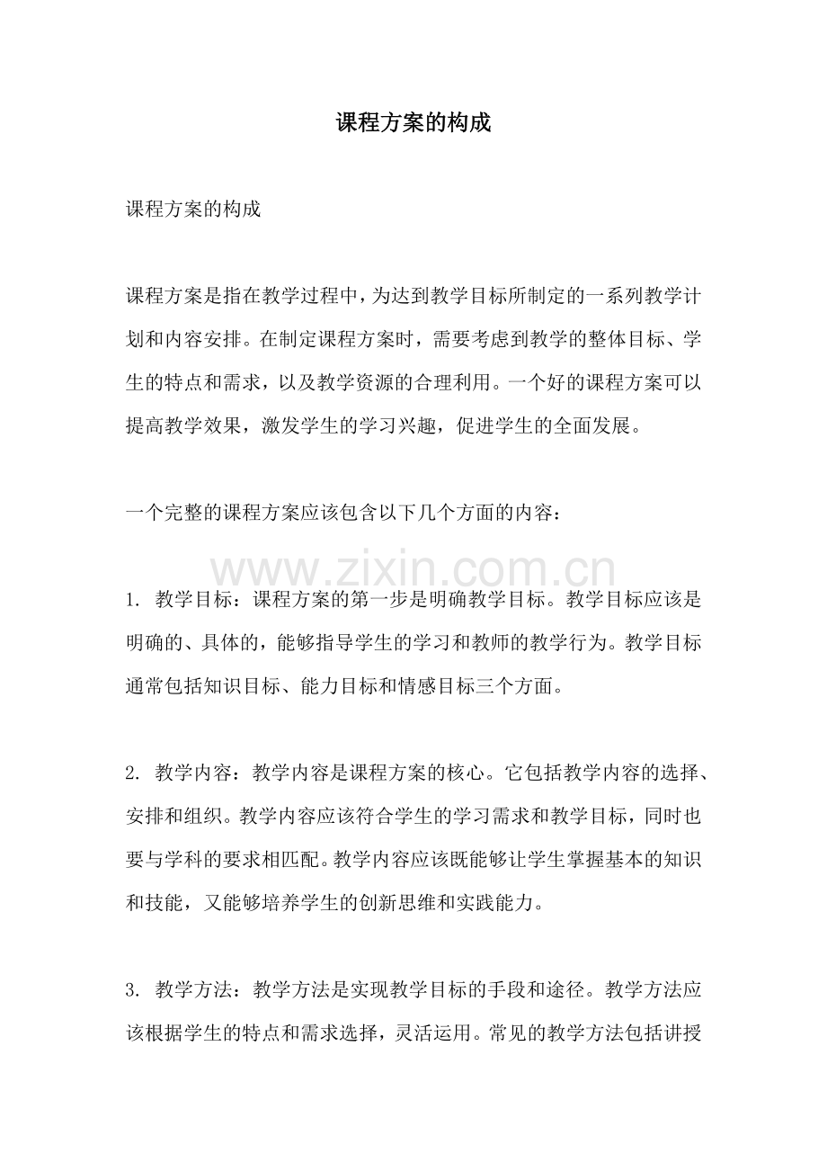 课程方案的构成.docx_第1页