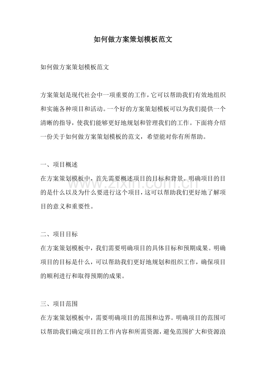 如何做方案策划模板范文.docx_第1页