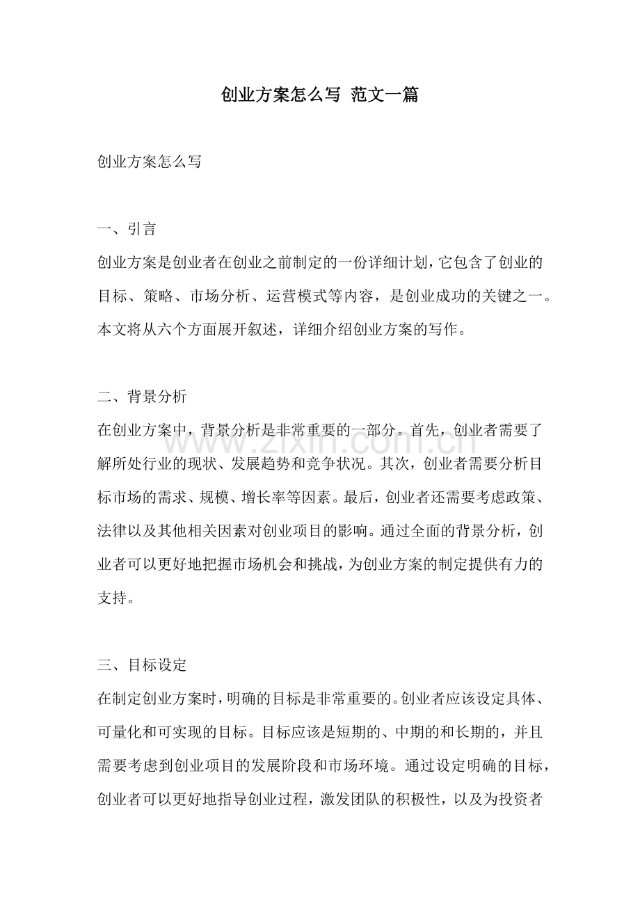 创业方案怎么写 范文一篇.docx_第1页