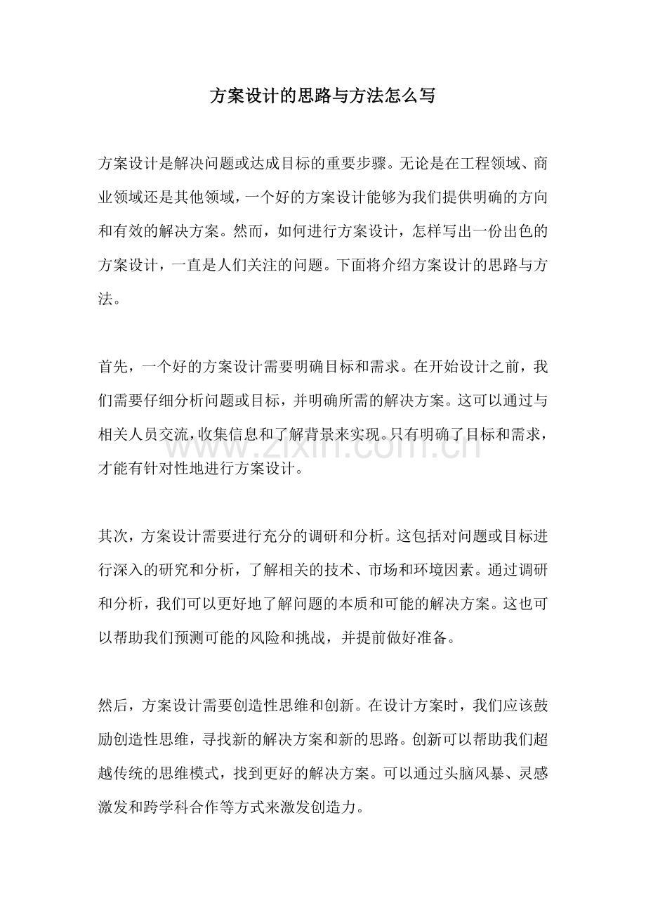 方案设计的思路与方法怎么写.docx_第1页