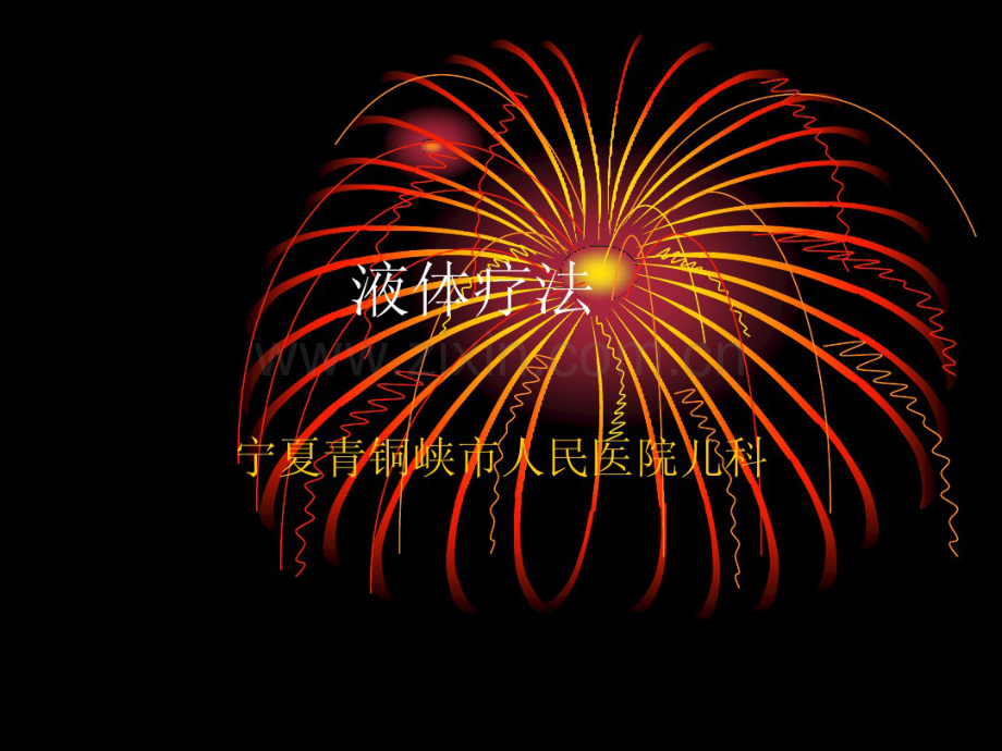 液体疗法.pdf_第1页