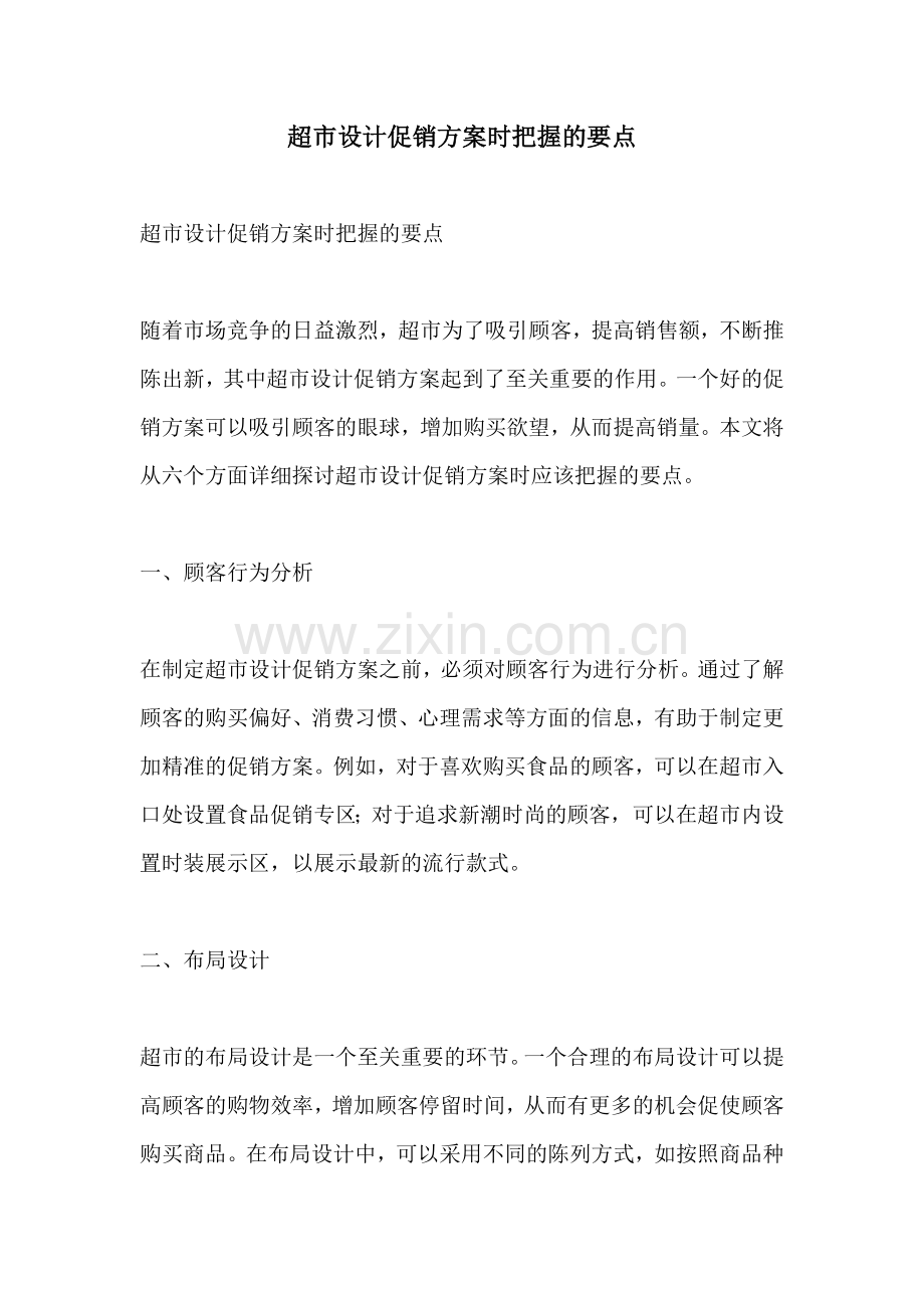 超市设计促销方案时把握的要点.docx_第1页