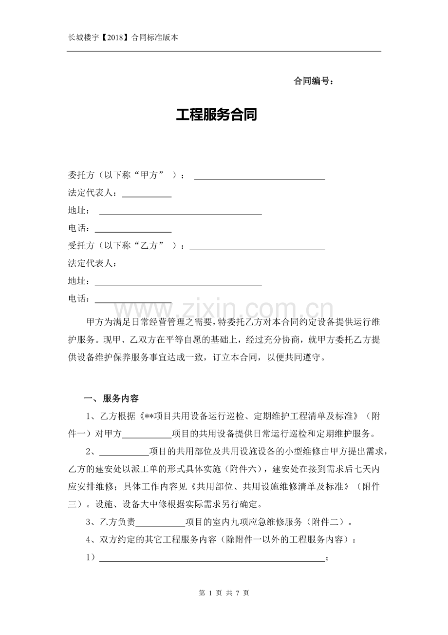 工程服务合同.doc_第1页