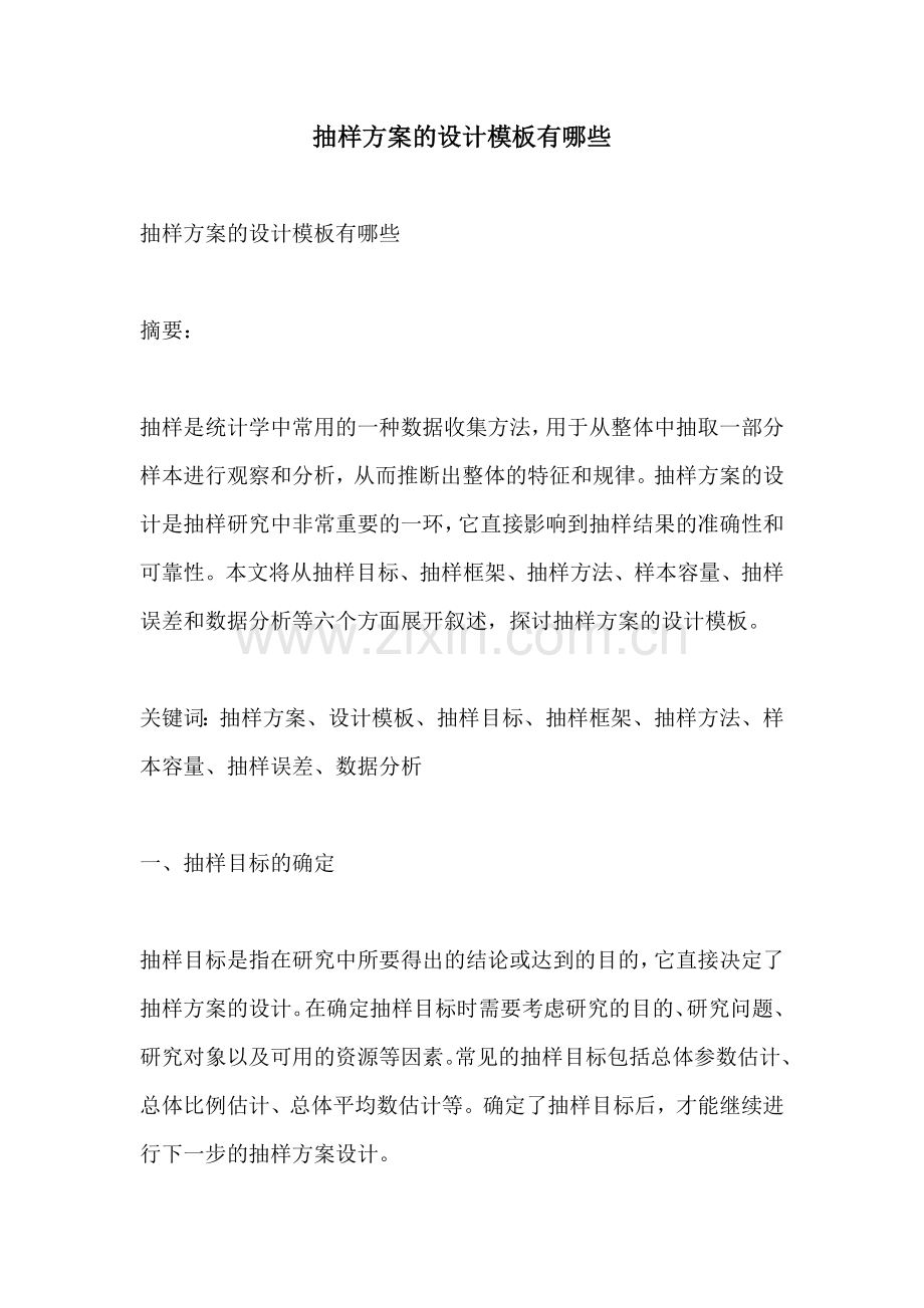 抽样方案的设计模板有哪些.docx_第1页