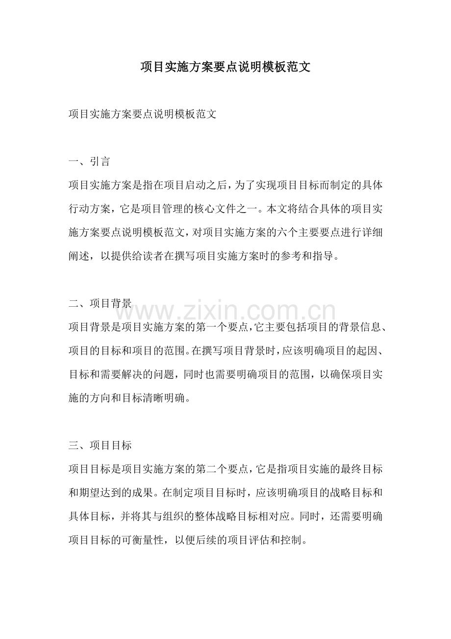 项目实施方案要点说明模板范文.docx_第1页