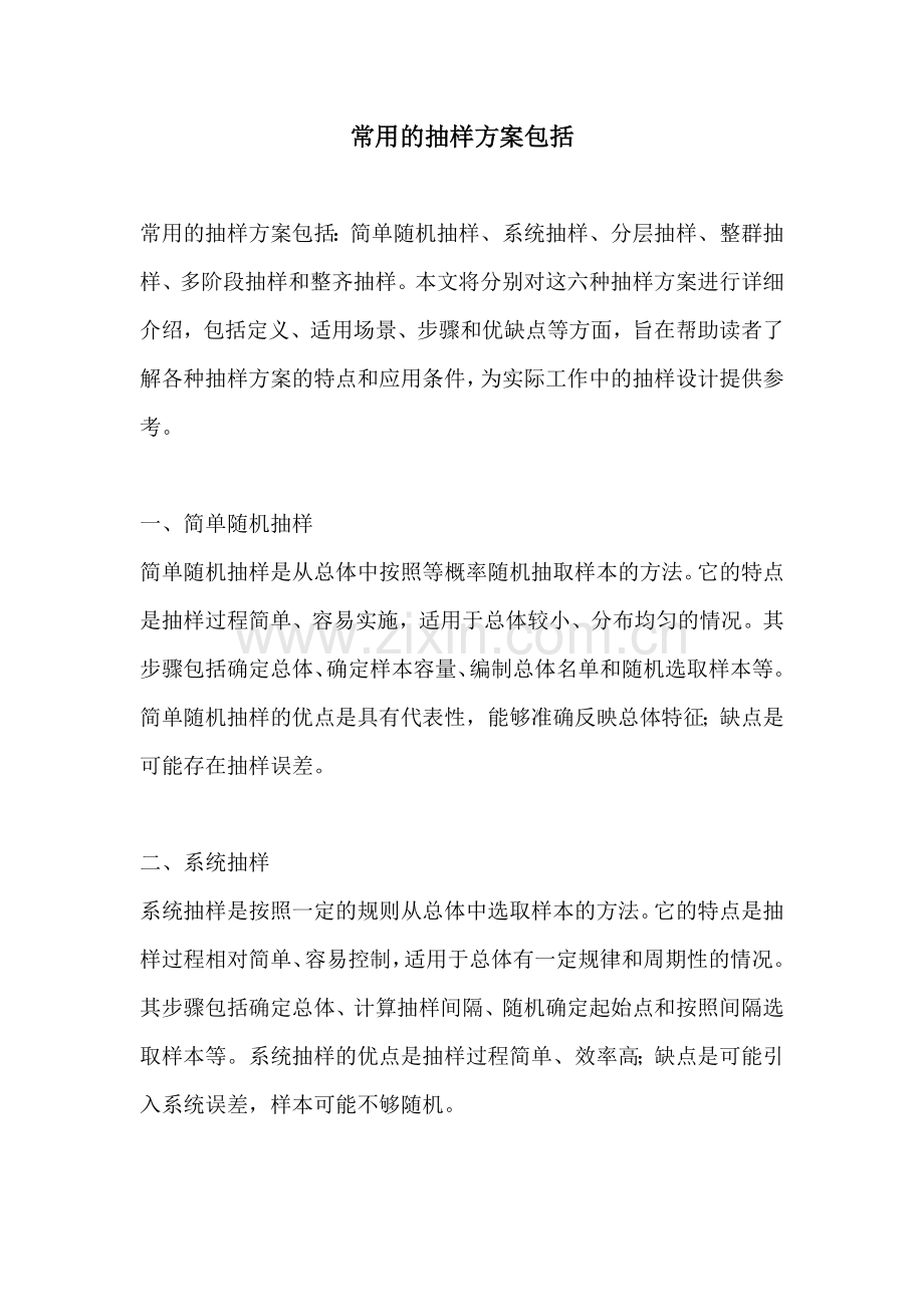 常用的抽样方案包括.docx_第1页