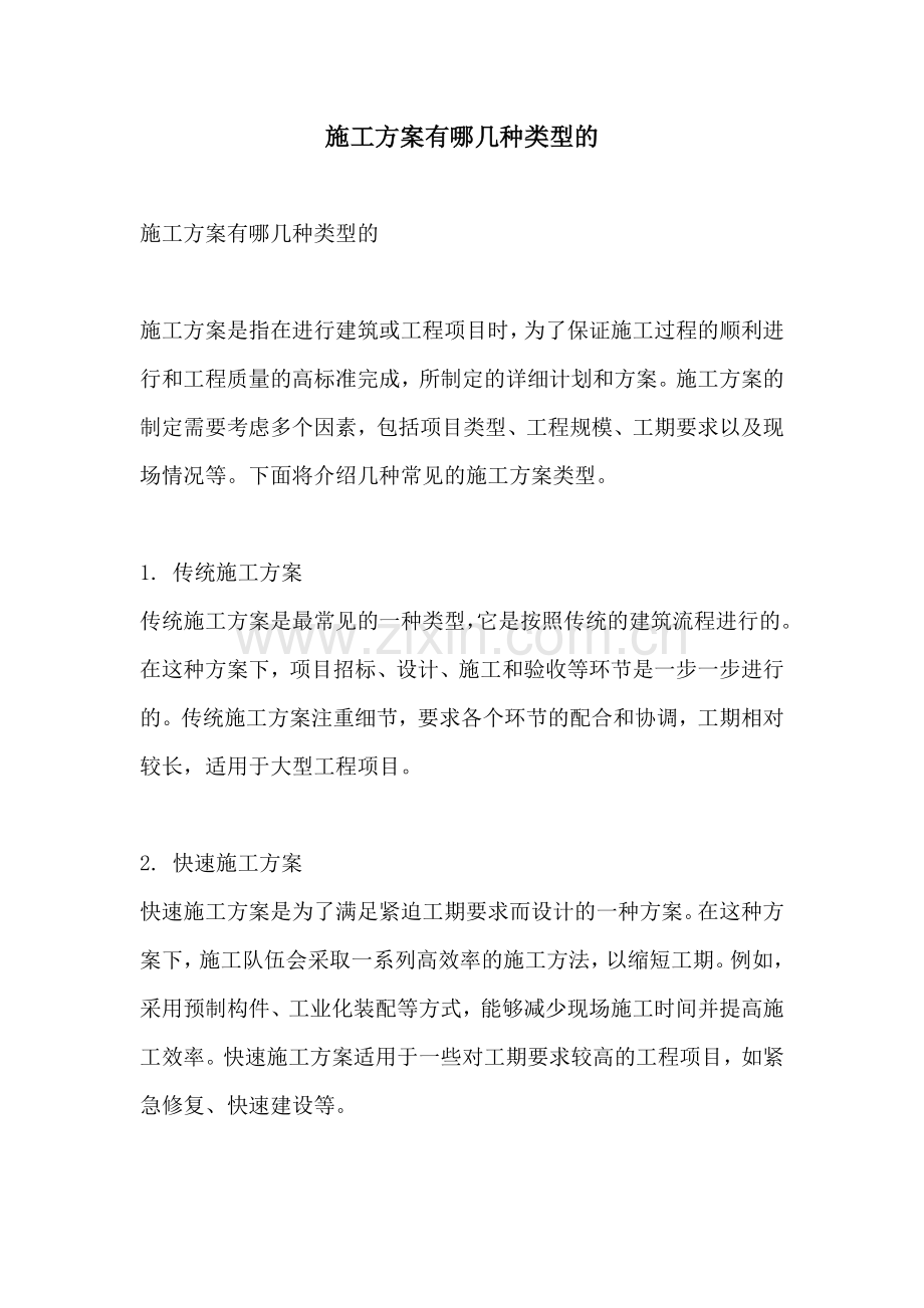 施工方案有哪几种类型的.docx_第1页