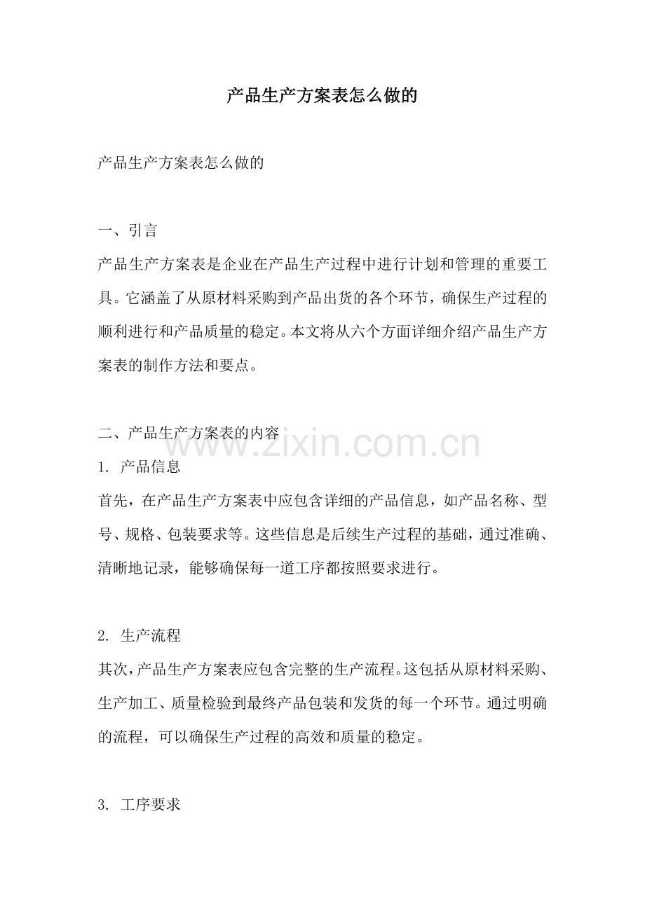 产品生产方案表怎么做的.docx_第1页