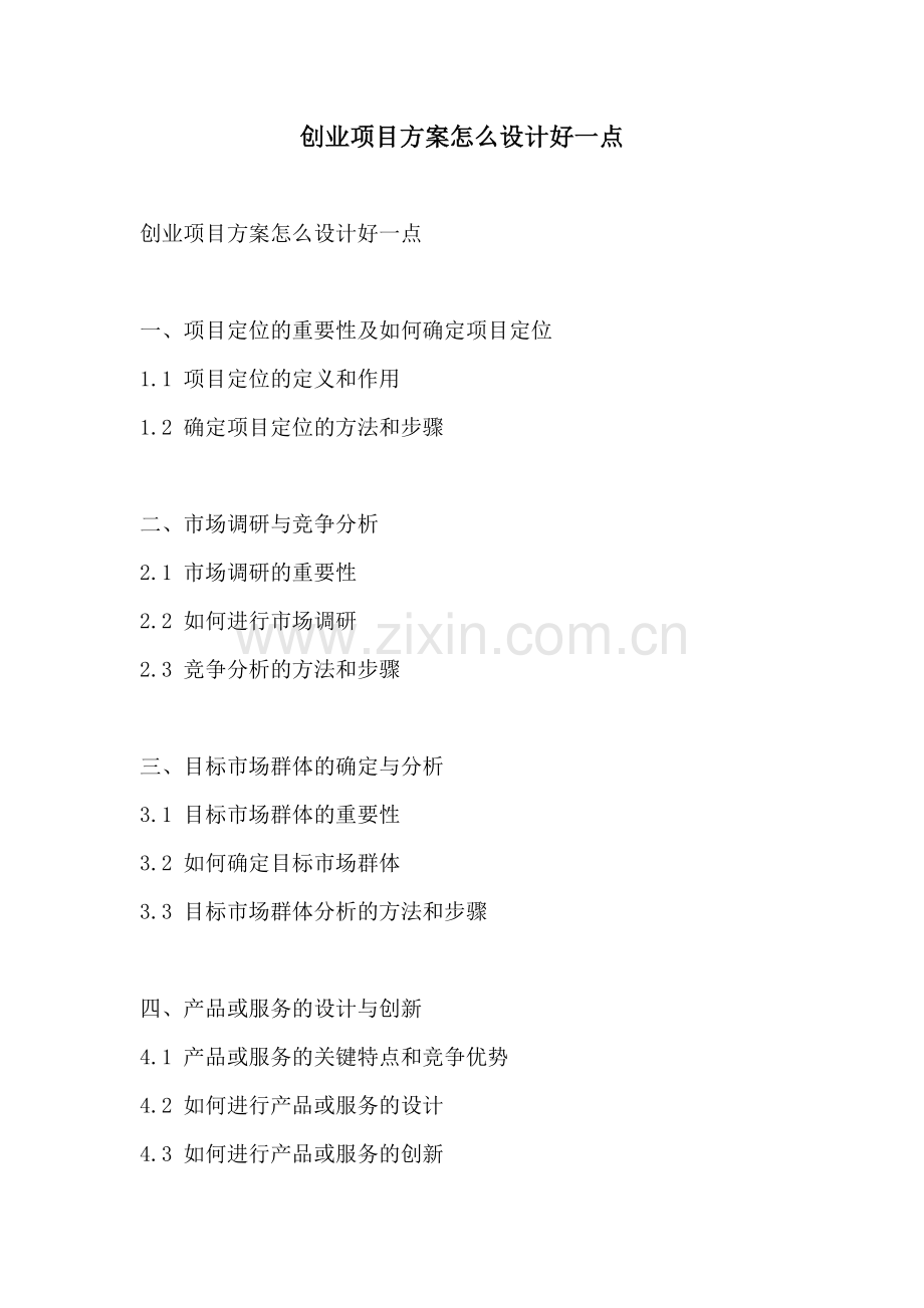 创业项目方案怎么设计好一点.docx_第1页