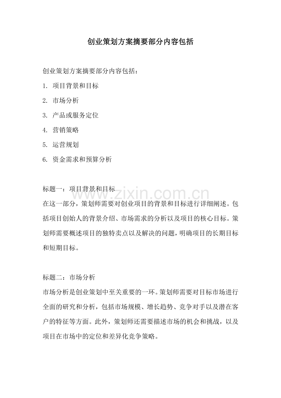 创业策划方案摘要部分内容包括.docx_第1页