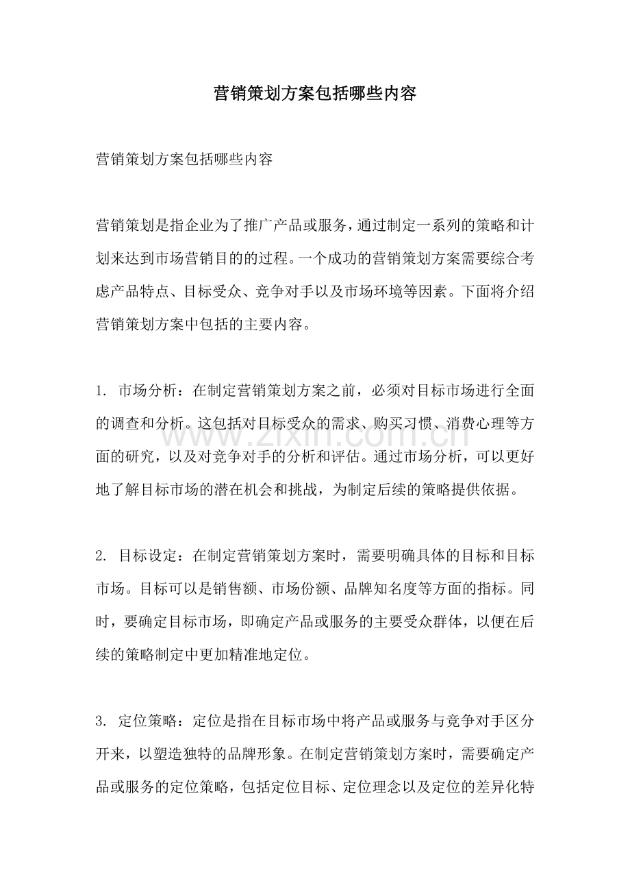 营销策划方案包括哪些内容.docx_第1页