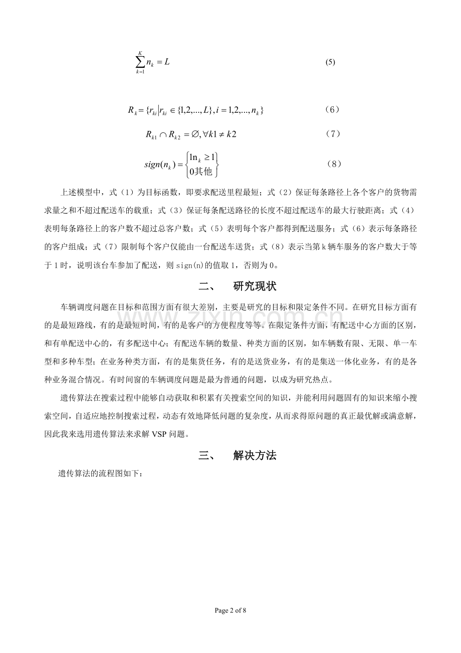 遗传算法求解VRP问题的技术报告.doc_第2页