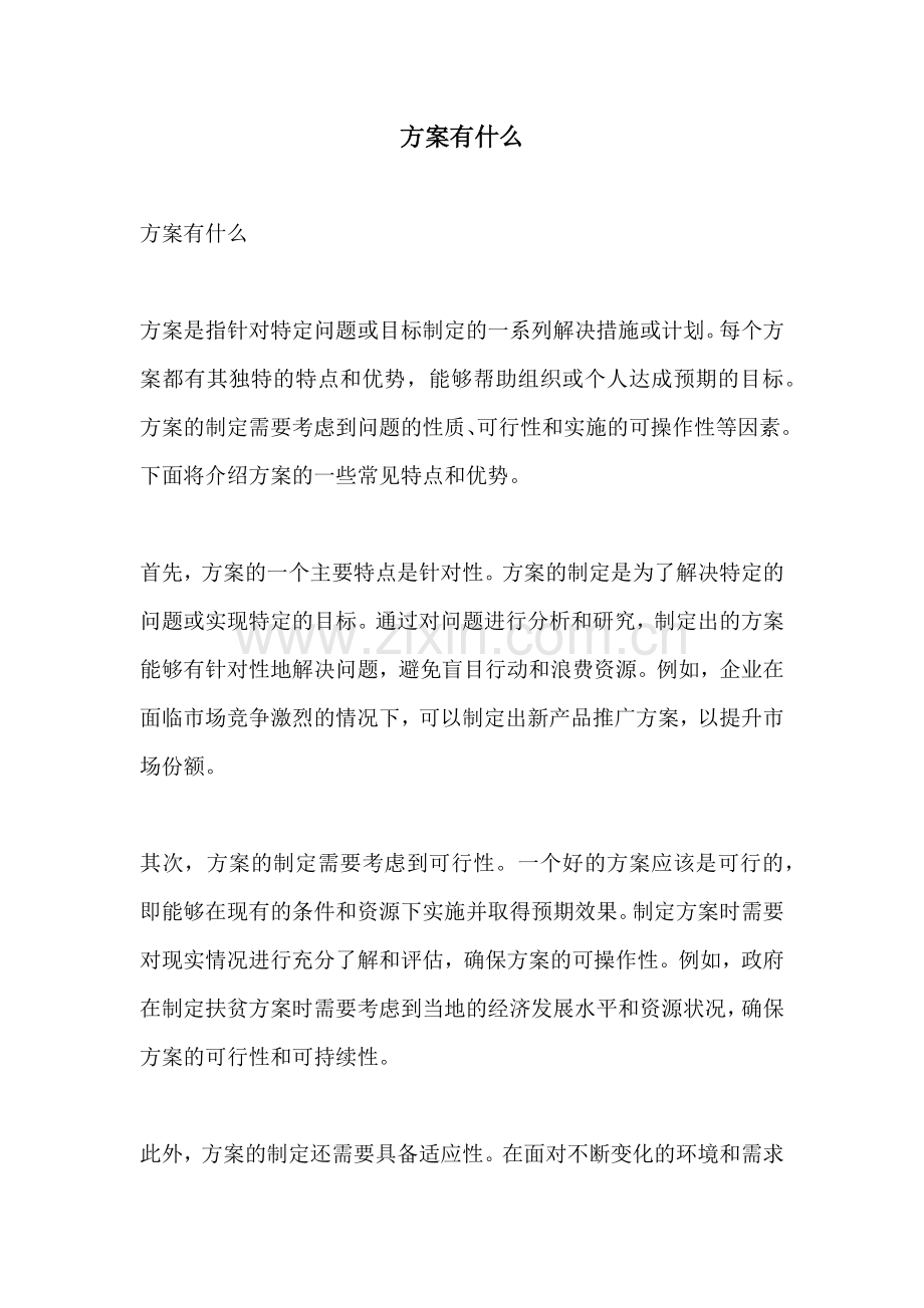 方案有什么.docx_第1页