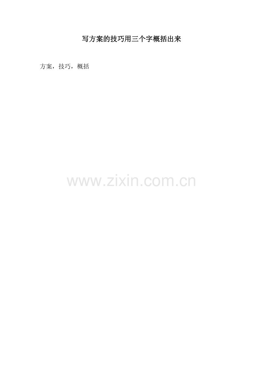写方案的技巧用三个字概括出来.docx_第1页