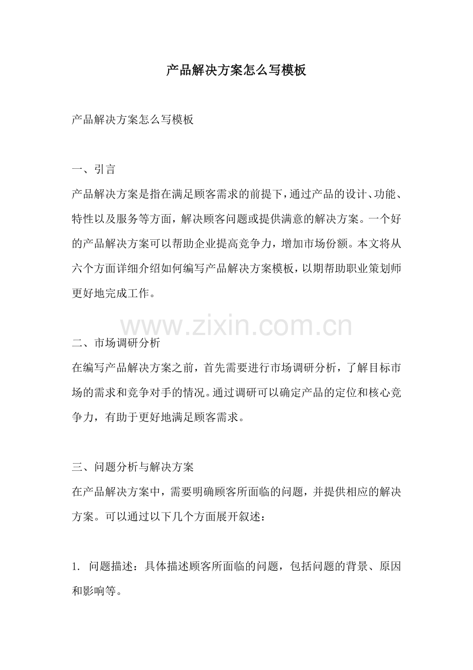 产品解决方案怎么写模板.docx_第1页