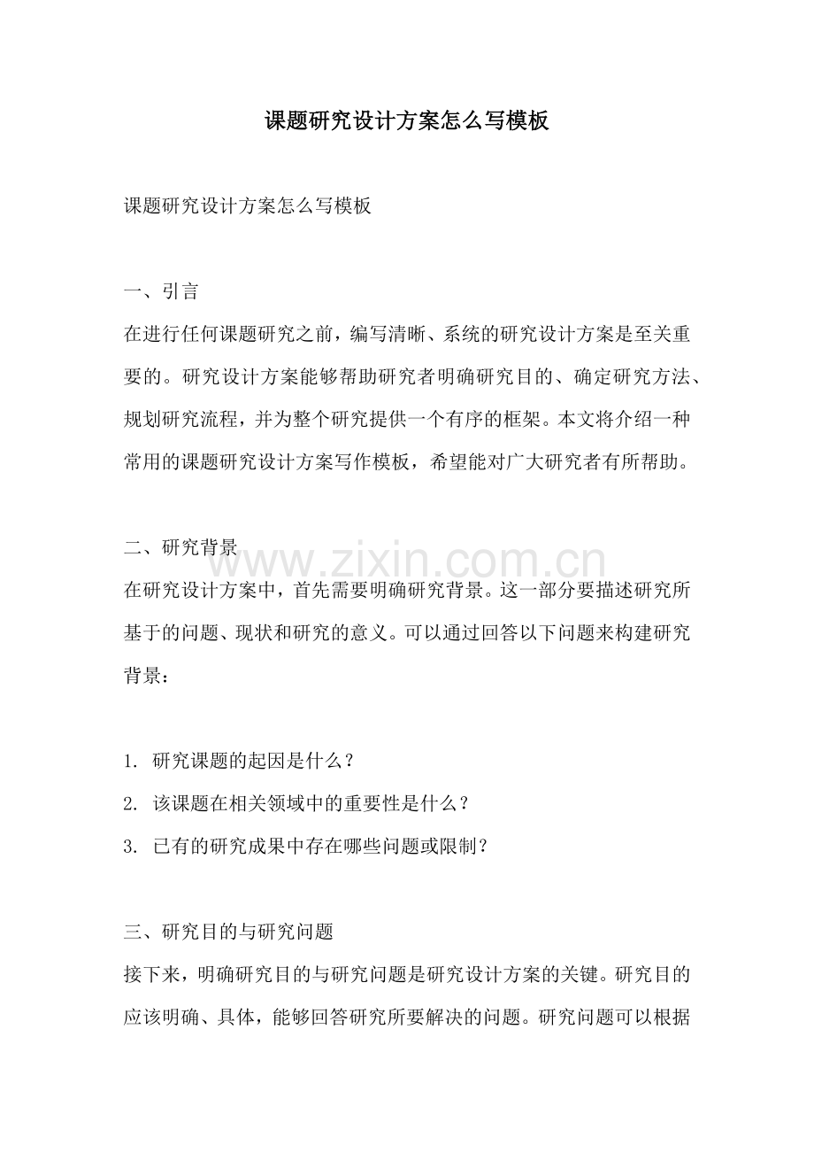 课题研究设计方案怎么写模板.docx_第1页