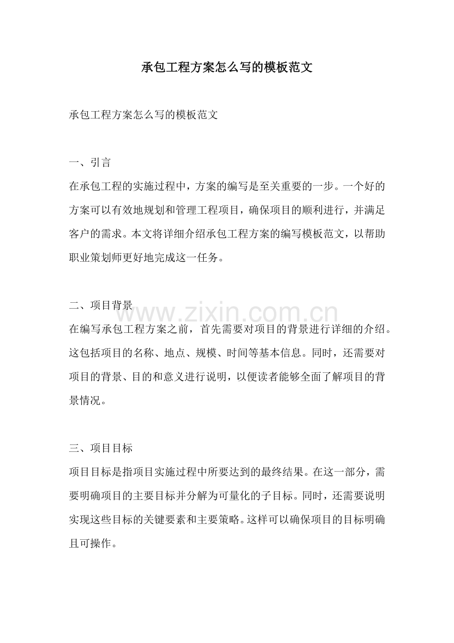 承包工程方案怎么写的模板范文.docx_第1页