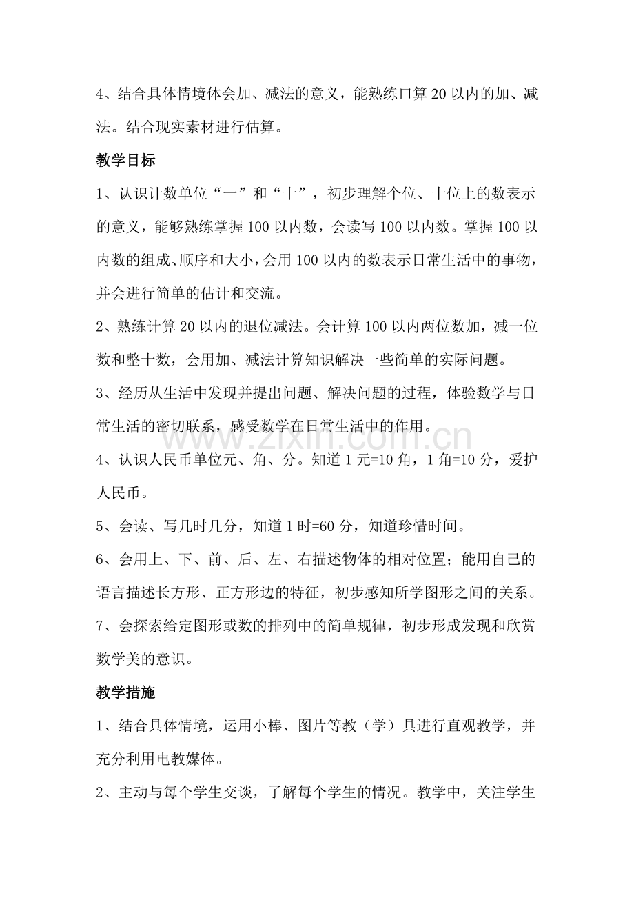 新青岛版一年级数学下册教学计划.doc_第2页