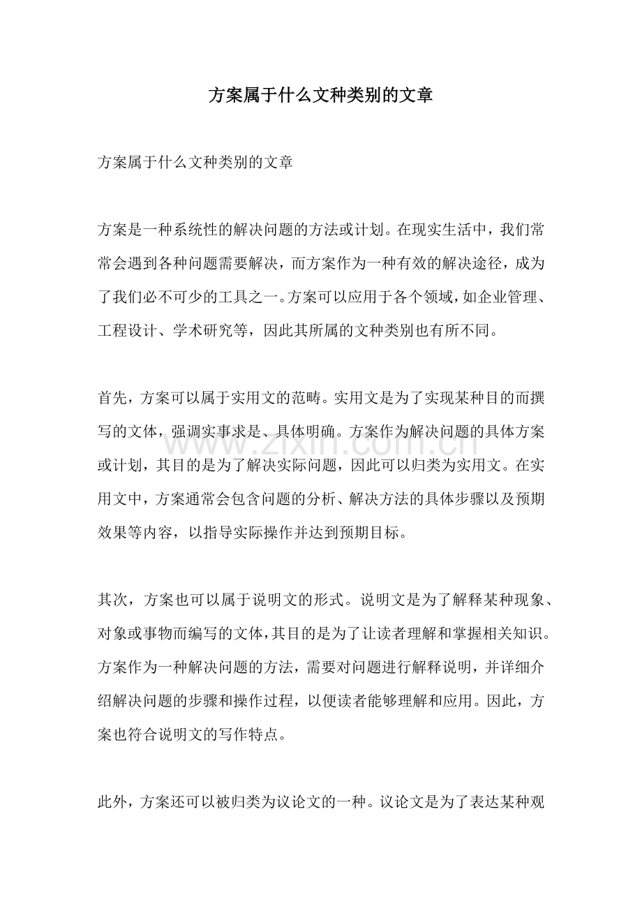 方案属于什么文种类别的文章.docx_第1页