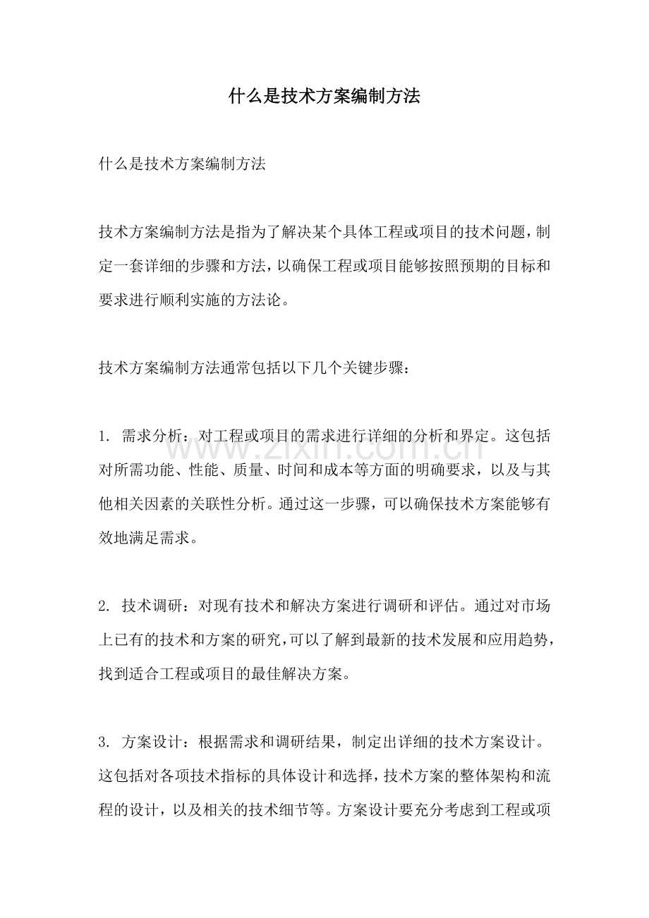 什么是技术方案编制方法.docx_第1页