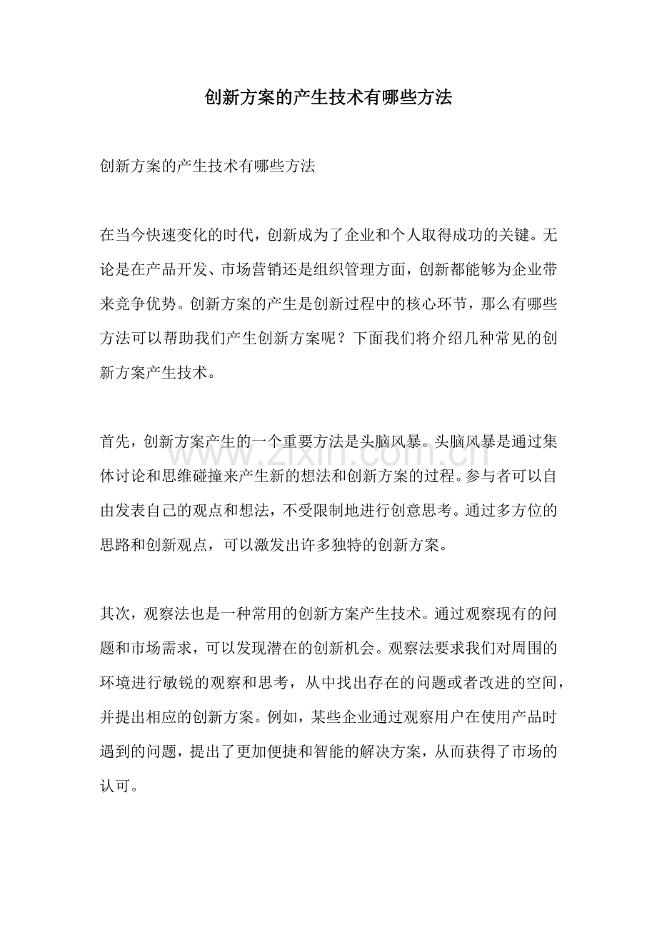 创新方案的产生技术有哪些方法.docx_第1页
