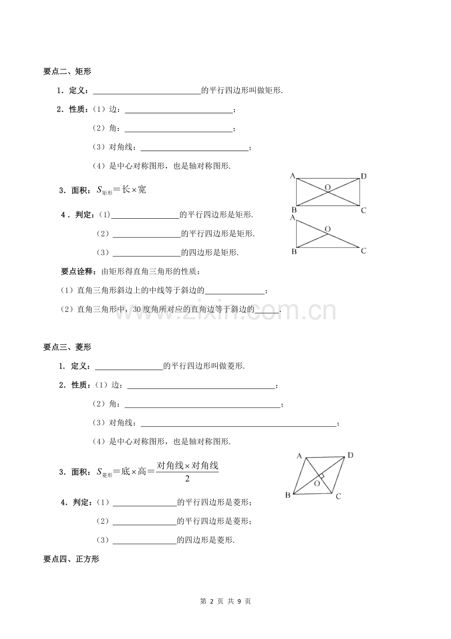 《平行四边形》知识点归纳和题型归类.doc_第2页