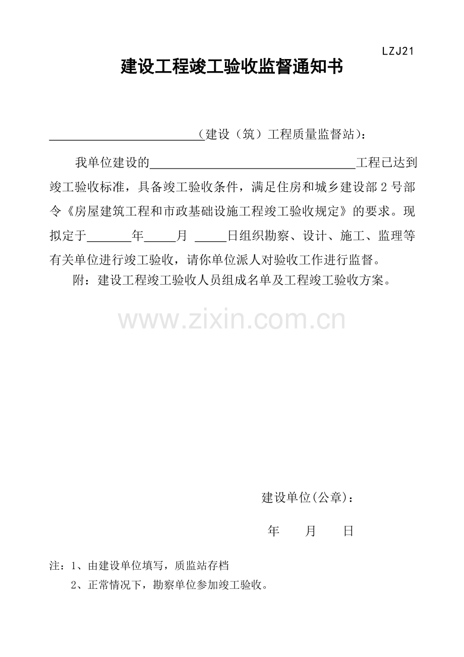 建设工程竣工验收监督通知书样本.doc_第1页