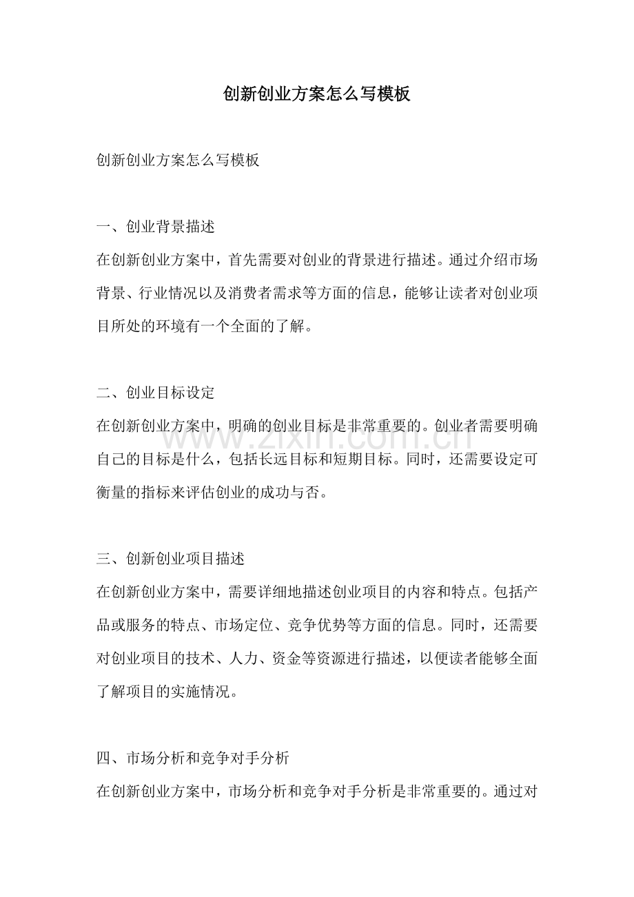 创新创业方案怎么写模板.docx_第1页