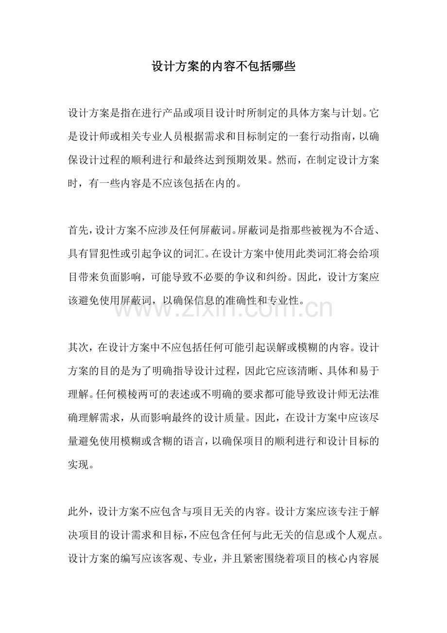设计方案的内容不包括哪些.docx_第1页