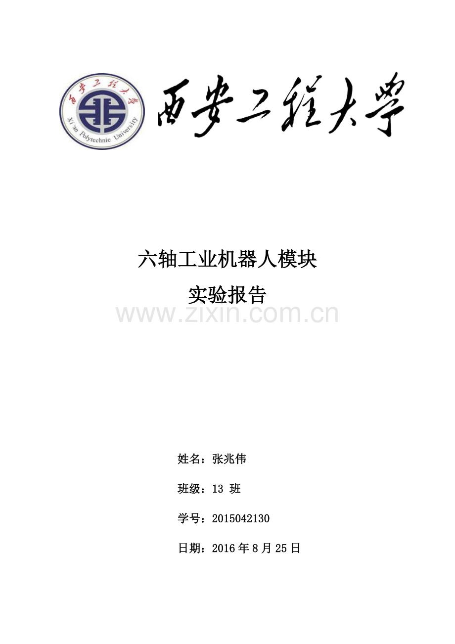 六轴工业机器人实验报告(DOC).doc_第1页
