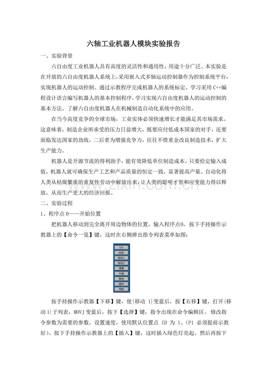 六轴工业机器人实验报告(DOC).doc_第2页