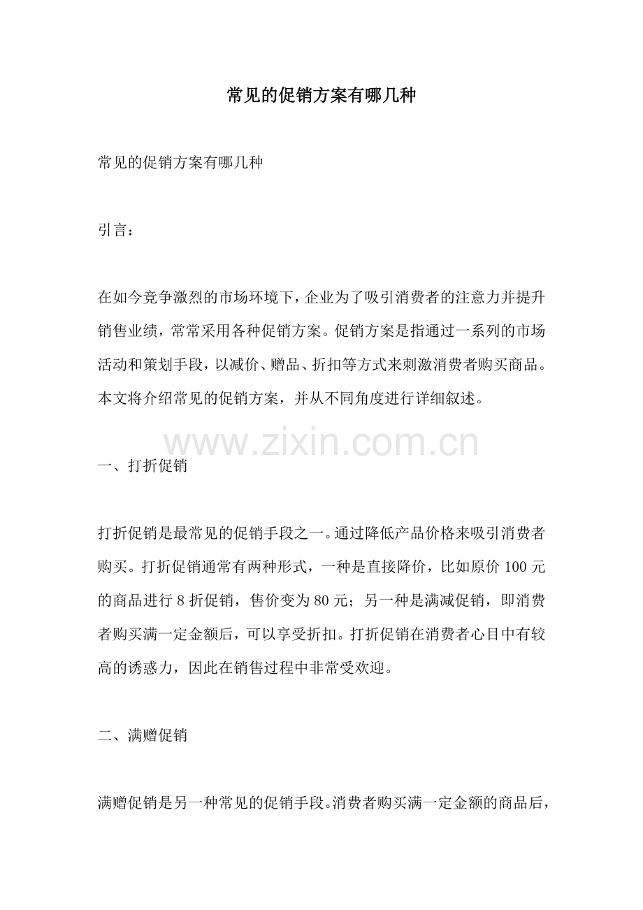 常见的促销方案有哪几种.docx_第1页