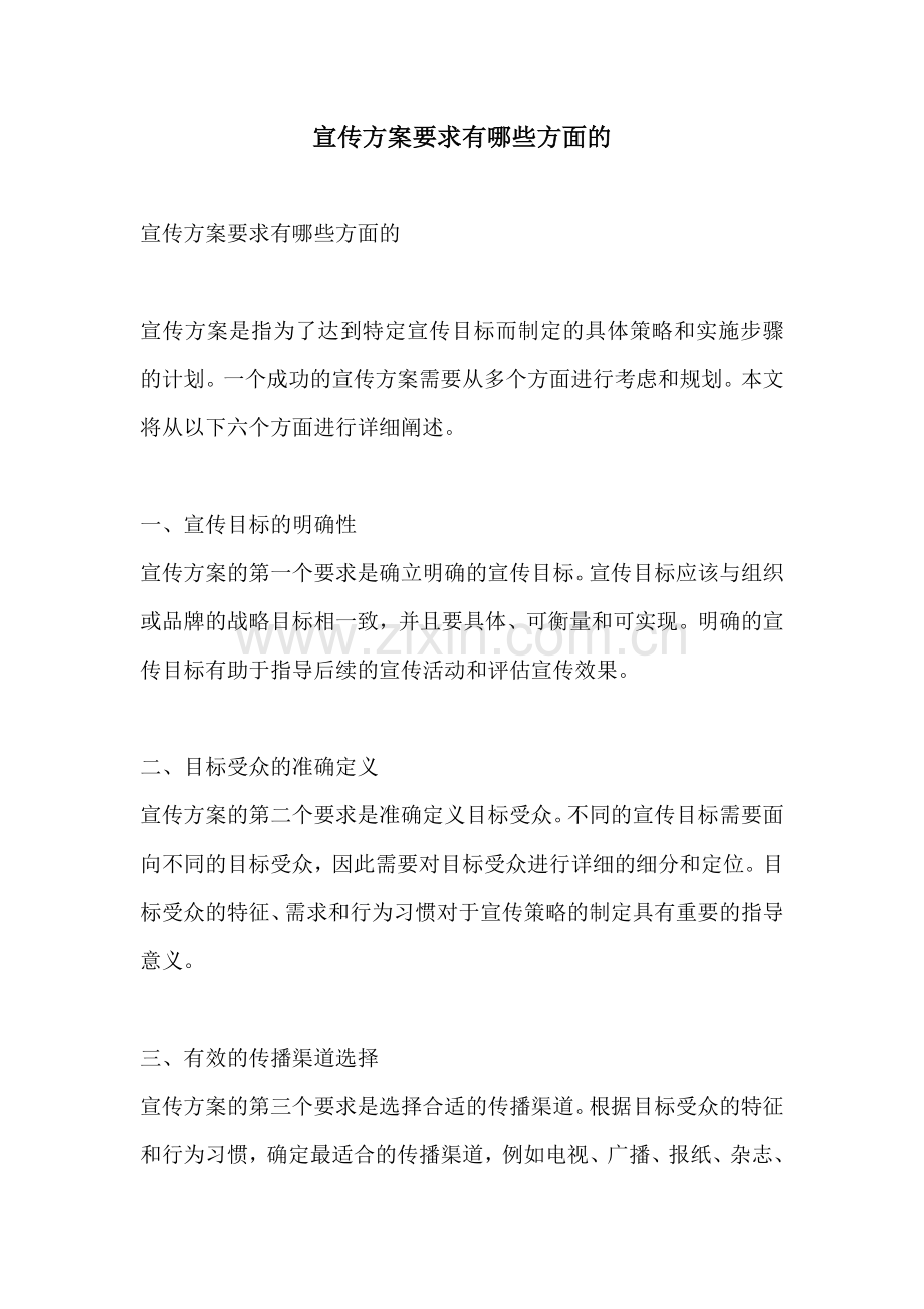 宣传方案要求有哪些方面的.docx_第1页