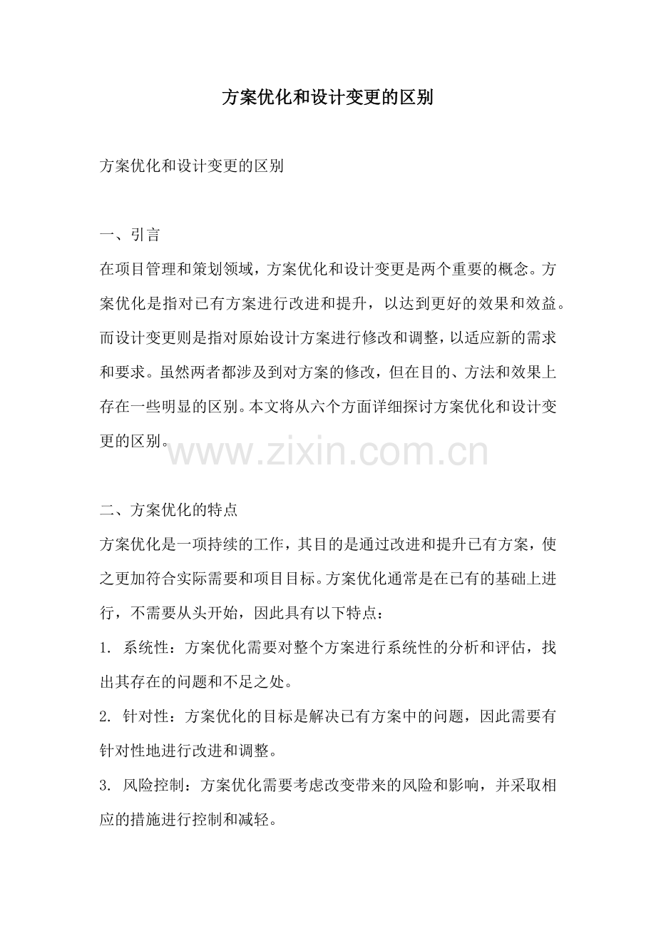 方案优化和设计变更的区别.docx_第1页