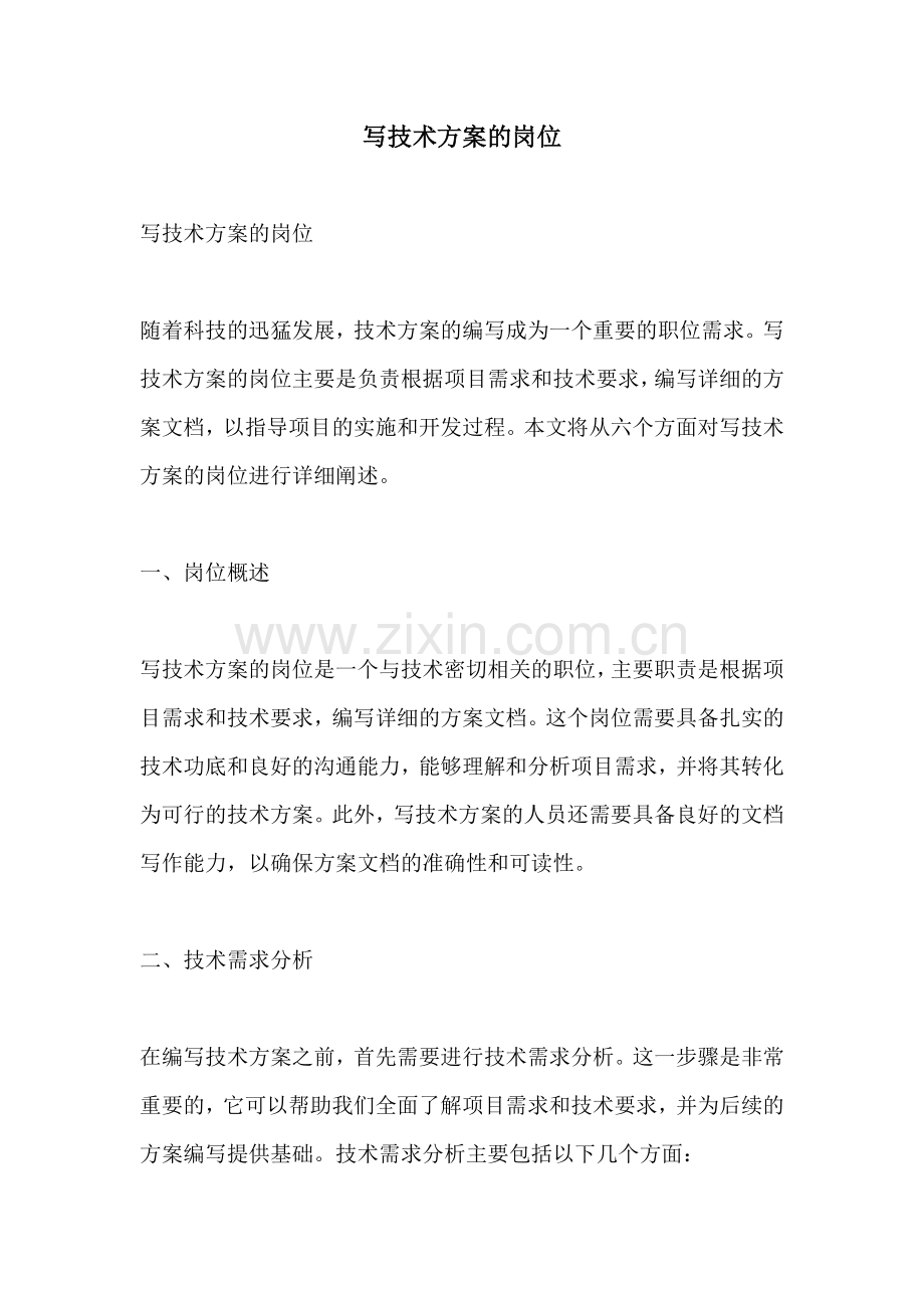写技术方案的岗位.docx_第1页