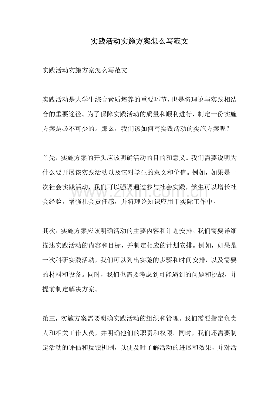 实践活动实施方案怎么写范文.docx_第1页